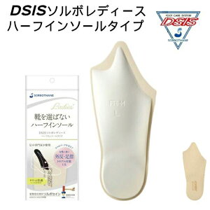 【ネコポス対応可】ソルボセイン SORBOTHANE 61337 61338 61339 DSISソルボ レディース ハーフインソールタイプ