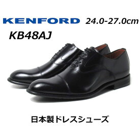 【P5倍!マラソン期間中】ケンフォード KENFORD ビジネスシューズ KB48AJ ストレートチップ メンズ 靴