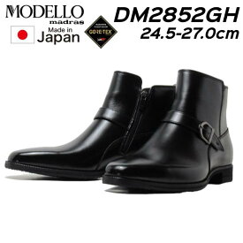 【お得なクーポン配布中8/18まで】マドラスモデロ madras MODELLLO DM2852GH ゴアテックス ドレスブーツ メンズ 靴