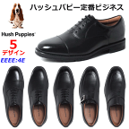 【P5倍!マラソン期間中】ハッシュパピー Hush Puppies メンズビジネス 牛革 ブラック 4E M-0246NAT/M-0247NAT/M-0248NAT/M-0249NAT/M-0250NAT ストレートチップ プレーントゥ Uチップ モンクストラップ ローファー