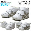 【P5倍!楽天SS期間!要エントリー】アシックス asics スクスク SUKU2 1144a223 アミュレファースト SL ファーストシューズ ベビーシューズ キッズ 幼児向 靴