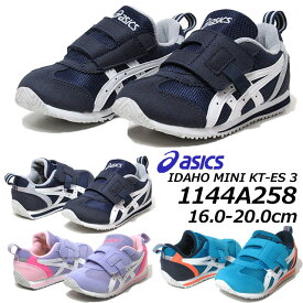 【あす楽】アシックス asics 1144A258 アイダホ MINI KT-ES 3 スクスクシューズ キッズ 靴