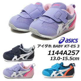 【P5倍!マラソン期間中】アシックス asics スクスク ベビー 1144A257 アイダホ BABY KT-ES 3 通園 ベビー キッズ 靴