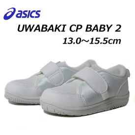 【あす楽】アシックス スクスク asics SUKUSUKU 1144A322 CP BABY 2 白靴 上履き スクール キッズ 男の子 女の子 靴