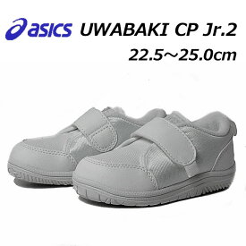 【あす楽】アシックス スクスク asics SUKUSUKU 1144A323 CP Jr. 2 ジュニア 白靴 上履き スクール キッズ 男の子 女の子 靴