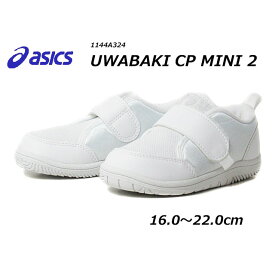 【あす楽】アシックス asics 1144A324 UWABAKI CP MINI 2 スクスク PRESCHOOL 白靴 上履き スクール キッズ 男の子 女の子 靴