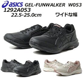 【あす楽】アシックス asics 1292A053 ゲルファンウォーカー ウイメンズ ファスナー付き 幅ワイド レディース ウォーキング シューズ 靴