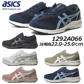 【P5倍!マラソン期間中】アシックス asics ハダシウォーカー 1292A066 HADASHIWALKER W066 ファスナー付き ウォーキングシューズ 3E相当 衝撃緩衝 旅行 タウン レディース 靴