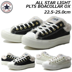 【P5倍!マラソン期間中】コンバース CONVERSE 5SD727 5SD728 オールスター ライト PL TS ボアカラー OX 軽量 レディーススニーカー 靴