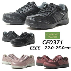 【あす楽】コンフォートウォーカー COMFORT WALKER CF0371 4E ファスナー付き ウォーキングシューズ レディース 靴