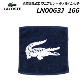 【1枚のみクロネコゆうパケット対応】ラコステ LACOSTE LN0063J 抗菌防臭加工 ワニプリント タオルハンカチ 《返品・交換不可》