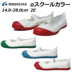 【あす楽】ムーンスター MOONSTAR アルファスクールカラー 2E 上履き 学校 メンズ レディース 靴