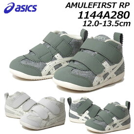 【あす楽】アシックス スクスク asics SUKUSUKU 1144A280 AMULEFIRST RP ベビーシューズ 靴