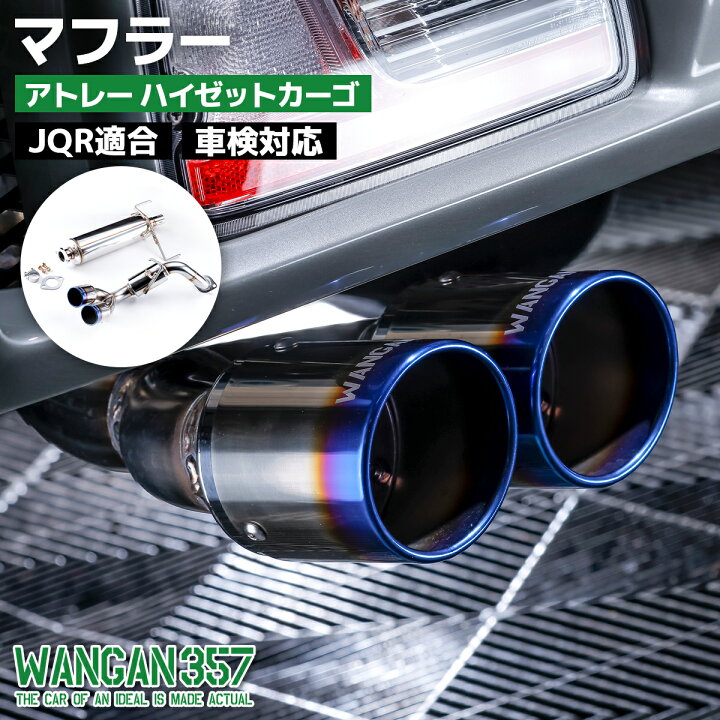 楽天市場】WANGAN357 マフラー カスタムパーツ ピクシスバン サンバー 