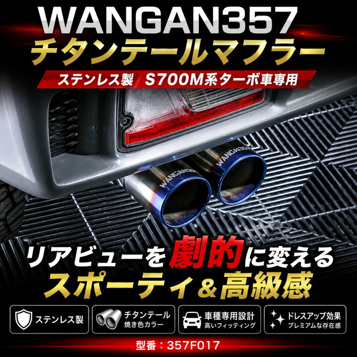 楽天市場】WANGAN357 マフラー カスタムパーツ ピクシスバン サンバー 