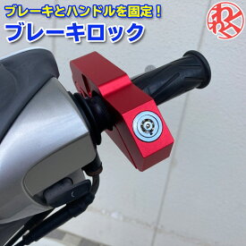 バイク 盗難防止 ブレーキロック アクセルロック グリップロック セキュリティ 強化 バイク用品 スペアキー付属 ハンドルロック ドライブ おでかけ 旅行