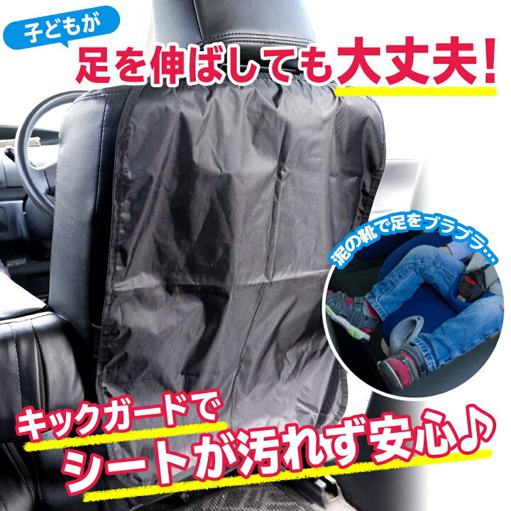 楽天市場 1000円ポッキリ 送料無料 車 キックガード シート カバー 汚れ 防止 子供 足跡 靴 遊び 防水 洗える わくわくファイネスト わくわくファイネスト