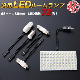 1000円ポッキリ 送料無料 VALDY ヴァルディ 汎用 LEDルームランプ 65mm*35mm 車 内装 ルームランプ ルームライト 室内灯 LED わくわくファイネスト ドライブ おでかけ 旅行