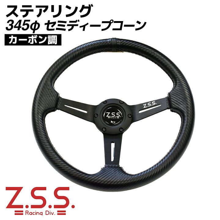 楽天市場】Z.S.S. スポーツ ステアリング ハンドル 345φ 345mm セミ  