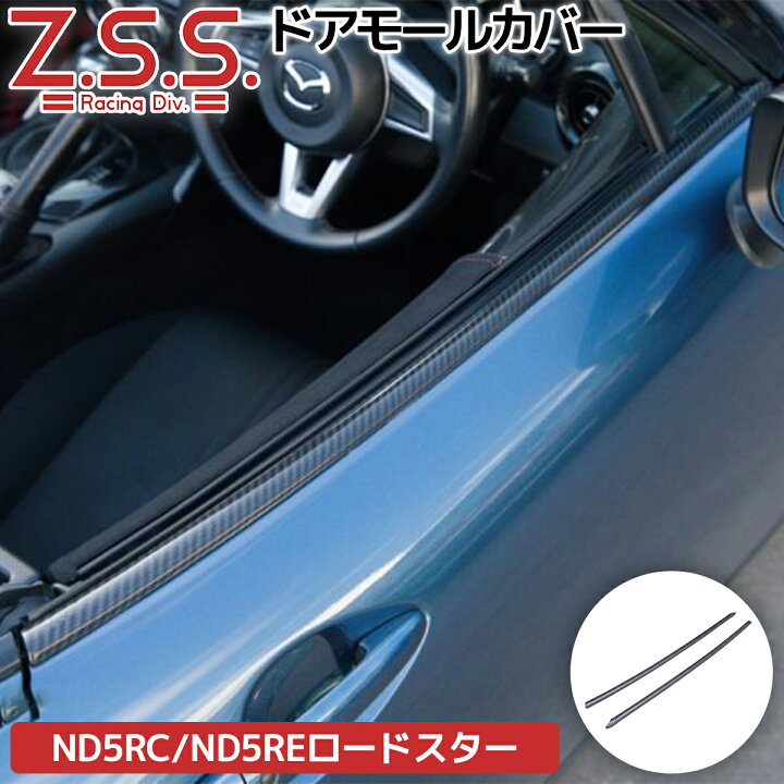 楽天市場】Z.S.S. ND5RC NDERC ND ロードスター MX5 MX-5 本物 ドライ 