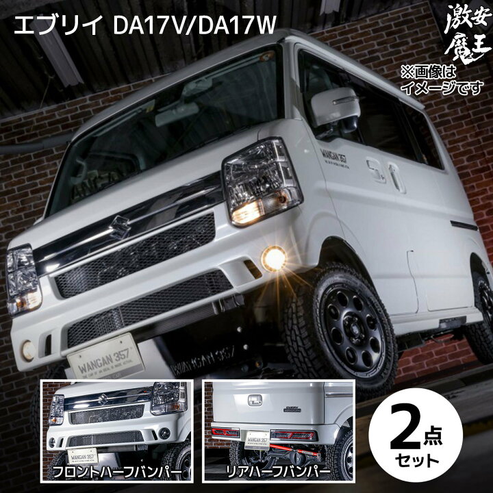 楽天市場】エブリイ ワゴン エブリー バン DA17V DA17W WANGAN357 