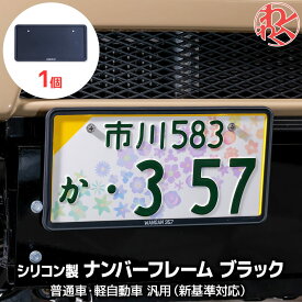 【WANGAN357ロゴあり】軽自動車 黒 ナンバーフレーム 1個のみ 軽枠 黄色 枠 隠れる ナンバーカバー 新基準対応 シリコン製