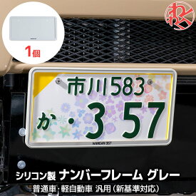 【WANGAN357ロゴあり】軽自動車 グレー ナンバーフレーム 1個のみ 軽枠 黄色 枠 隠れる ナンバーカバー 新基準対応 ラバー シリコン製