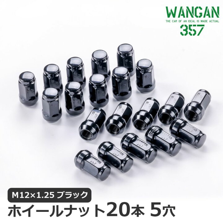 楽天市場】WANGAN357 ホイールナット 袋タイプ 黒 ブラック スチール 