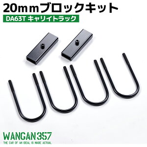 WANGAN357 スズキ DA63T キャリィトラック/ キャリー 20mm アジャストブロック 積載時のリア下がりを補整する薄型ブロックキット