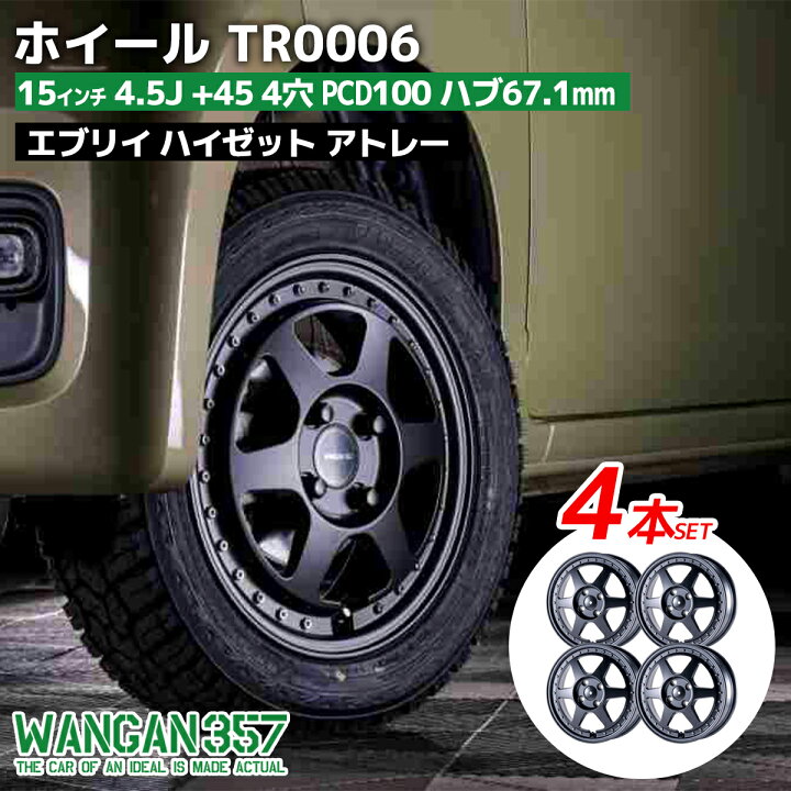 楽天市場】WANGAN357 TR0006 15インチ 4.5J +45 4穴 4H PCD100 ハブ 