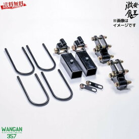 キャリィトラック キャリートラック DA16T WANGAN357 リフトアップキット インチアップキット 保安基準適合 +40mm 357A005