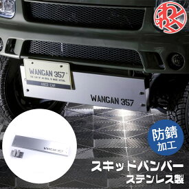 WANGAN357 DA17V DA17W エブリイ ワゴン エブリー バン フロント スキッドバンパー ステンレス製 アゲバン リフトアップ カスタム