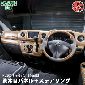 WANGAN357 E26 キャラバン NV350 前期 茶木目ウッド ステアリング ハンドル 室内パネル インテリアパネル