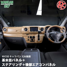 WANGAN357 E26 キャラバン NV350 後期 茶木目ウッド ステアリング ハンドル 室内パネル インテリアパネル 後部エアコンパネル