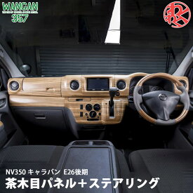 WANGAN357 E26 キャラバン NV350 後期 茶木目ウッド ステアリング ハンドル 室内パネル インテリアパネル