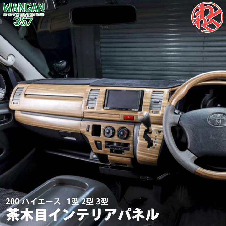 楽天市場】WANGAN357 TRH KDH 200 ハイエース 1型 2型 3型 標準 ナロー 