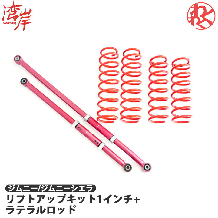 楽天市場】ジムニー ジムニーシエラ JB64W JB74W WANGAN357 リフト 