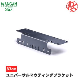 WANGAN357 ユニバーサルマウティングブラケット　プレート ワークライト ブラケット ステー サイズ　横37mm　高さ125mm　奥行70mm