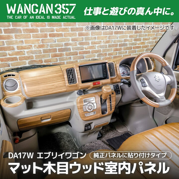 楽天市場】WANGAN357 DA17W エブリイワゴン エブリー ワゴン マット 