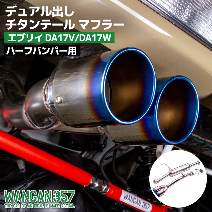 楽天市場】WANGAN357 DA17V DA17W エブリィ ワゴン バン R06A ターボ 