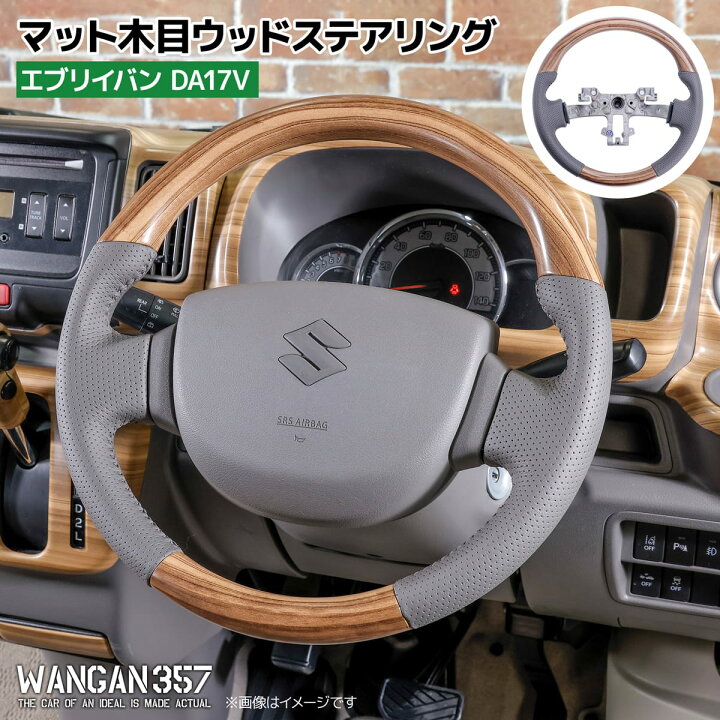 楽天市場】WANGAN357 DA17V エブリー エブリイバン 茶木目 マット木目 