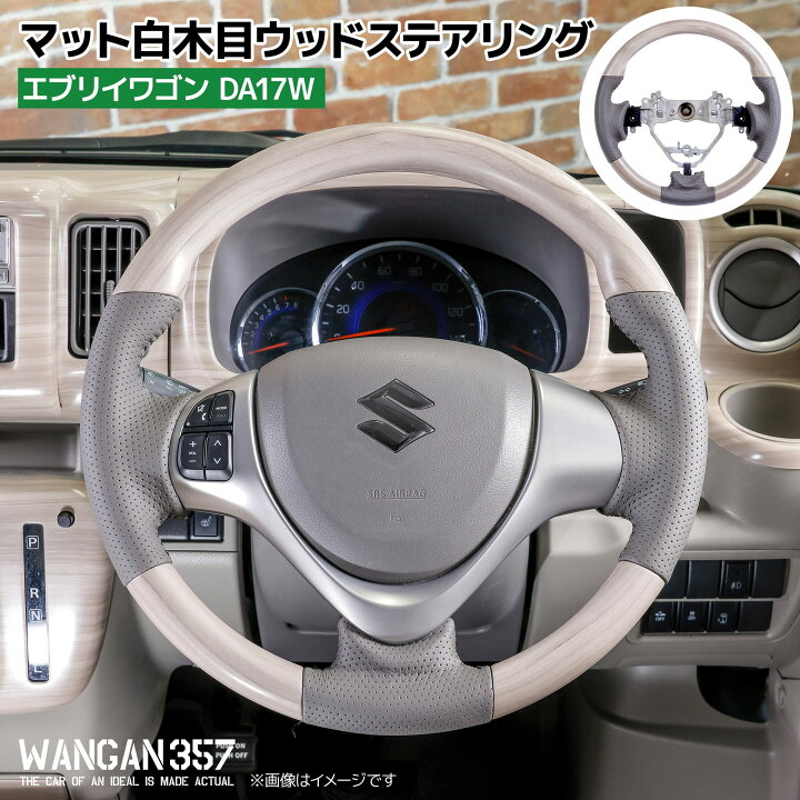 楽天市場】WANGAN357 DA17W エブリーワゴン エブリイワゴン 白木目 