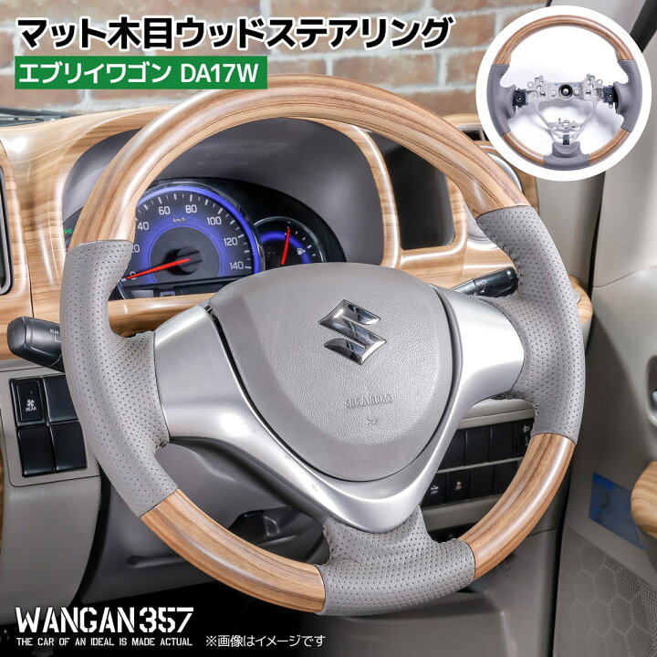 楽天市場】WANGAN357 DA17W エブリイワゴン エブリーワゴン マット木目 