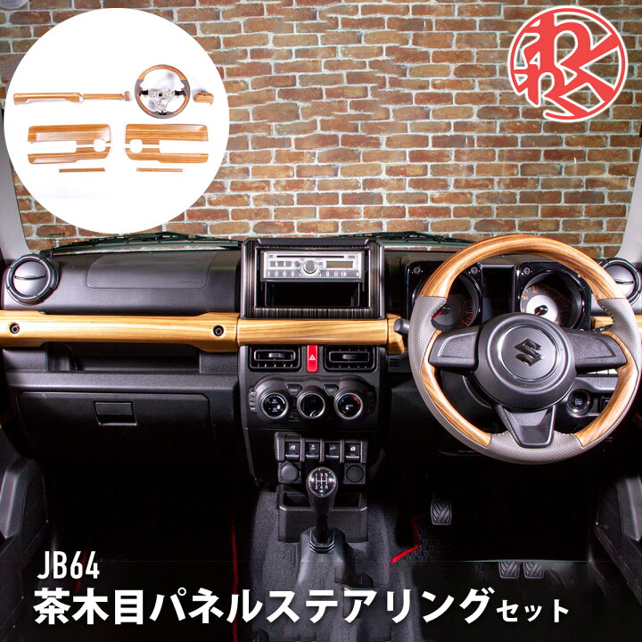 楽天市場】WANGAN357JB64 JB74 ジムニー ジムニーシエラ マット木目調 
