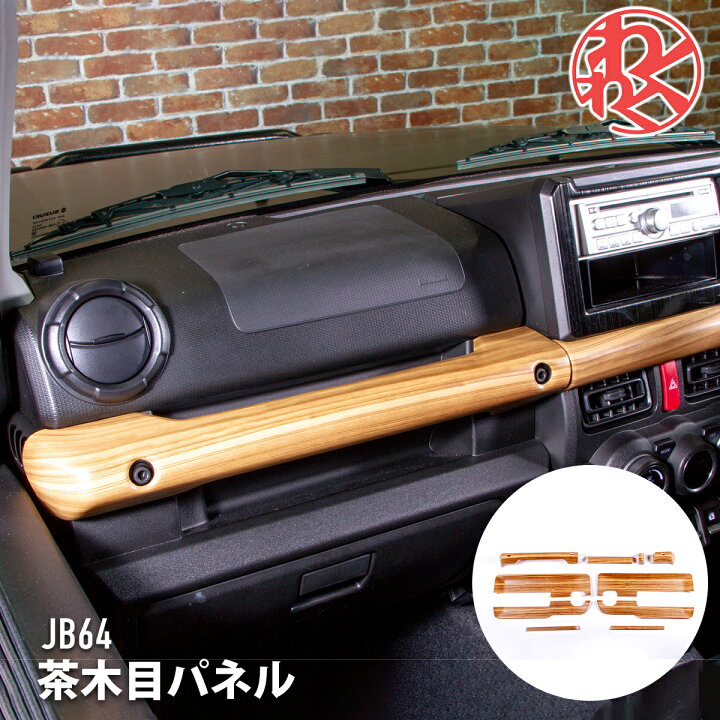 楽天市場】WANGAN357 JB64 JB74 ジムニー ジムニーシエラ マット木目調 