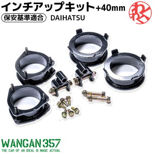 ハイゼットカーゴ デッキバン S320V S321V S330V S331V S300 WANGAN357 リフトアップキット インチアップキット 保安基準適合 +40mm 357A008