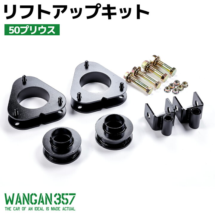 楽天市場】50系 ZVW50 ZVW51 ZVW55 プリウス 2WD 4WD WANGAN357 リフト 