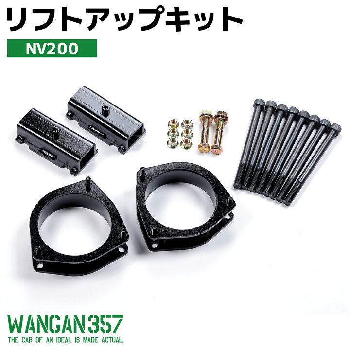 楽天市場】NV200 バネット バン ワゴン 2WD WANGAN357 リフトアップ