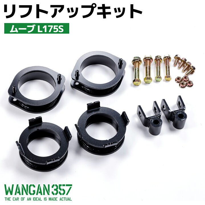 楽天市場】ムーブ L175S LA100S WANGAN357 リフトアップキット 