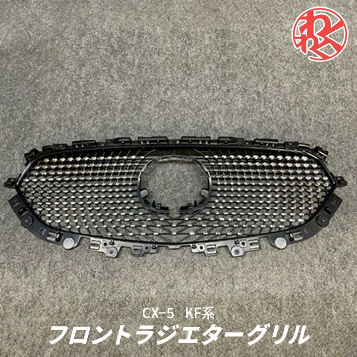 楽天市場】マツダ KF CX-5 CX5 フロントグリル ラジエターグリル 